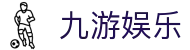 九游娱乐(JIUYOU GAMING) 官方网站